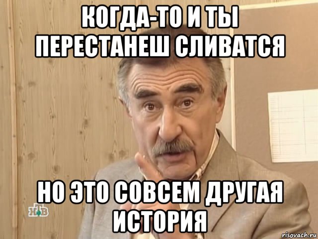 когда-то и ты перестанеш сливатся но это совсем другая история, Мем Каневский (Но это уже совсем другая история)