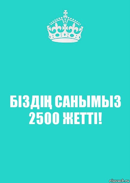 БІЗДІҢ САНЫМЫЗ 2500 ЖЕТТІ!, Комикс  Keep Calm 2