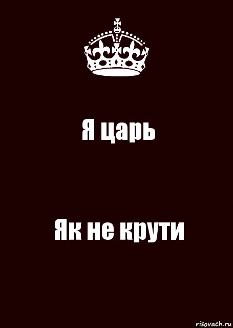 Царь написал. Я царь. Картинка я царь. Я царь надпись. Я тут царь.