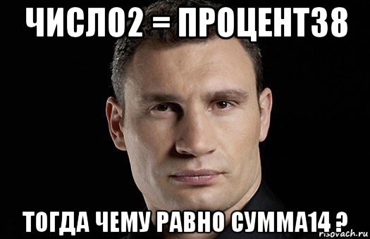 число2 = процент38 тогда чему равно сумма14 ?, Мем Кличко