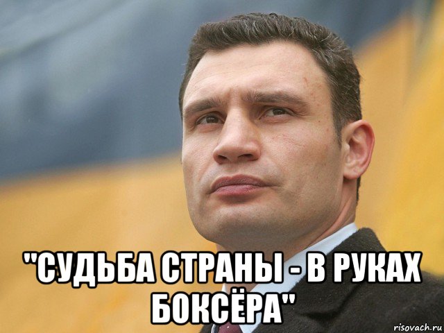  "судьба страны - в руках боксёра", Мем Кличко на фоне флага