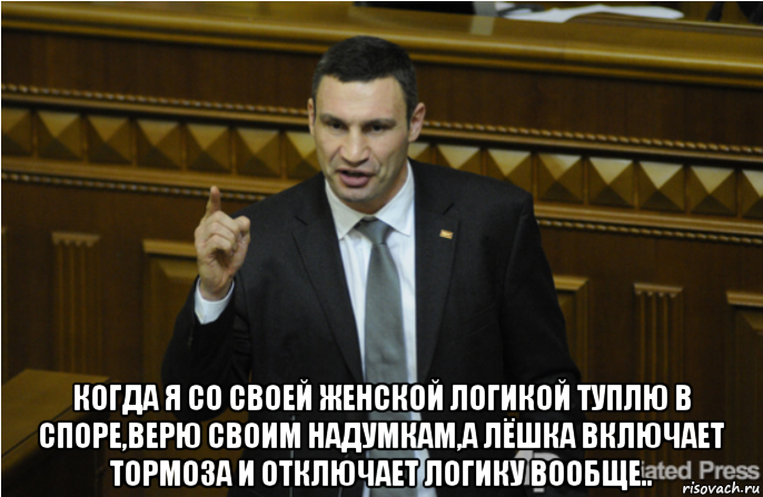  когда я со своей женской логикой туплю в споре,верю своим надумкам,а лёшка включает тормоза и отключает логику вообще.., Мем кличко философ