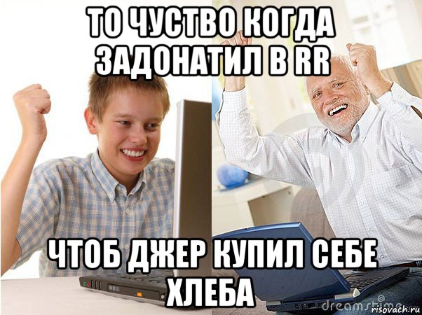 то чуство когда задонатил в rr чтоб джер купил себе хлеба, Мем   Когда с дедом