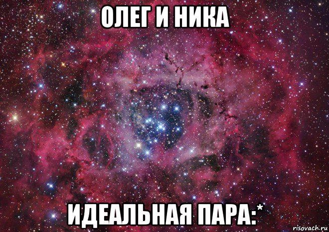 олег и ника идеальная пара:*, Мем Ты просто космос