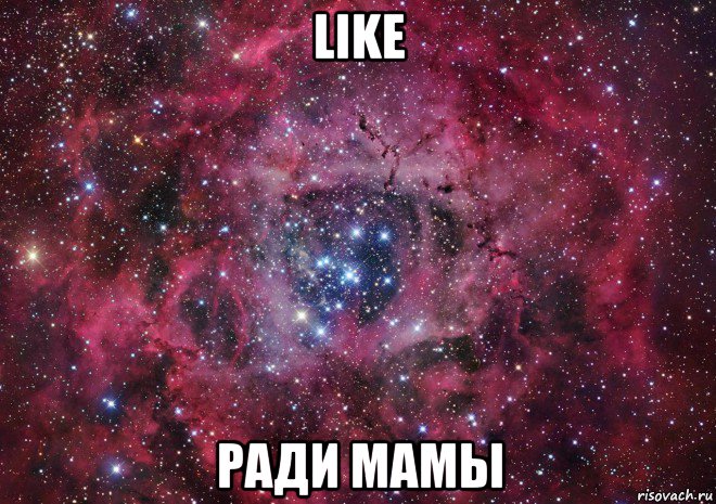 like ради мамы