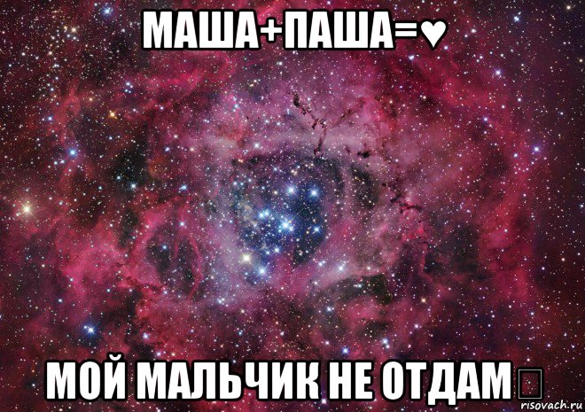 маша+паша=♥ мой мальчик не отдам♡, Мем Ты просто космос