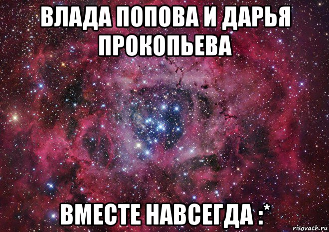 влада попова и дарья прокопьева вместе навсегда :*, Мем Ты просто космос