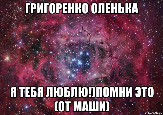 григоренко оленька я тебя люблю!)помни это (от маши), Мем Ты просто космос