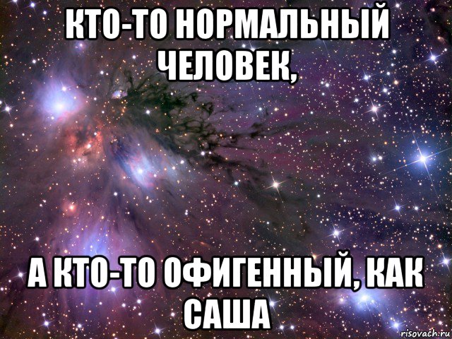 Саша ты классный картинки