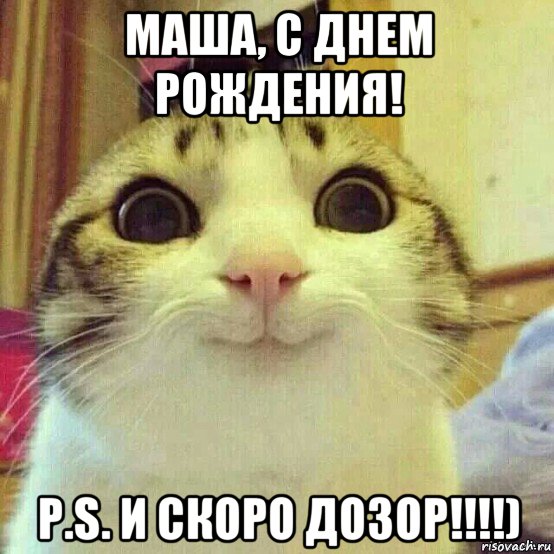 маша, с днем рождения! p.s. и скоро дозор!!!!), Мем       Котяка-улыбака