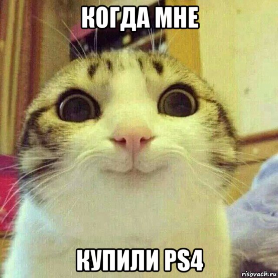 когда мне купили ps4, Мем       Котяка-улыбака