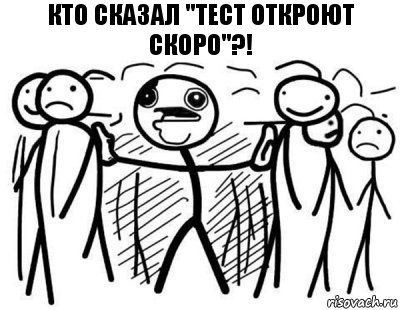 Кто сказал "тест откроют скоро"?!, Комикс  КТО СКАЗАЛ