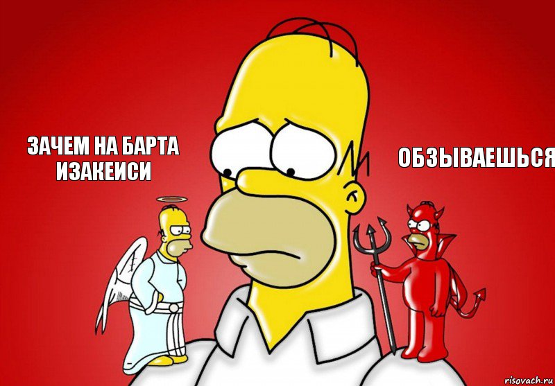 Зачем на Барта Изакеиси Обзываешься, Комикс Гомер (ангел и демон)