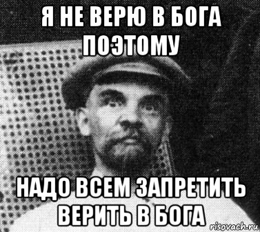 я не верю в бога поэтому надо всем запретить верить в бога, Мем   Ленин удивлен