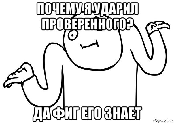 Знаешь почему мем. Мемы про фиг знает что. Фиг знает Мем. Ну фиг знает. А фиг его знает картинки.