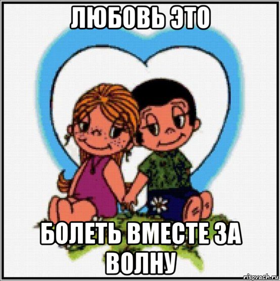 любовь это болеть вместе за волну, Мем Love is