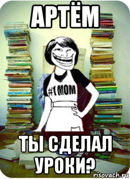 Отправь артема. Артём ты уроки сделал. А ты сделал уроки. Ты уроки сделал Мем. Пртем Аты уроки сделал.