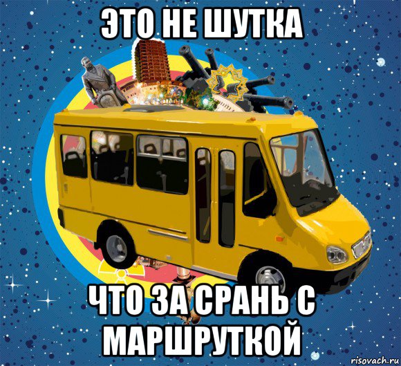 это не шутка что за срань с маршруткой