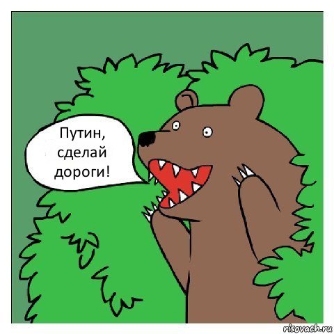 Путин, сделай дороги!, Комикс Медведь (шлюха)