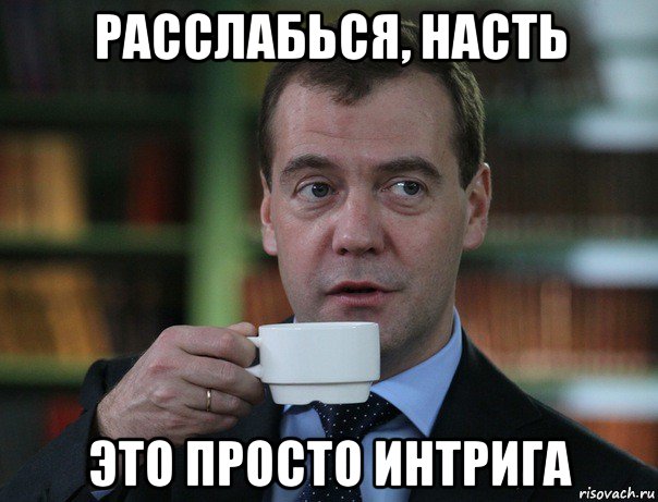 расслабься, насть это просто интрига, Мем Медведев спок бро