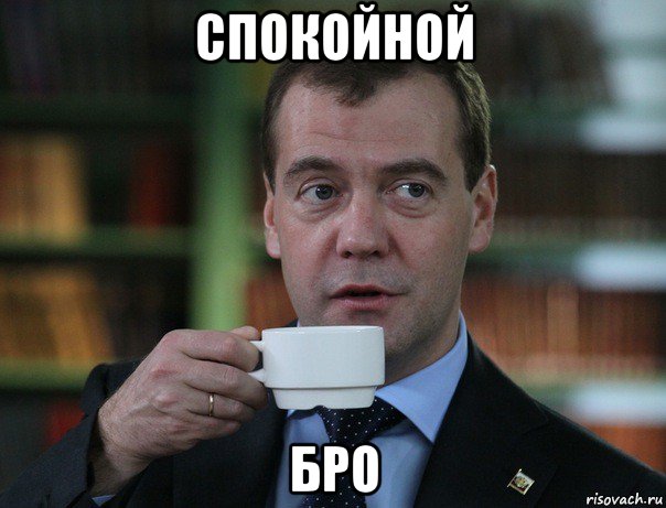 спокойной бро, Мем Медведев спок бро