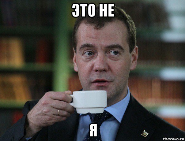 это не я, Мем Медведев спок бро