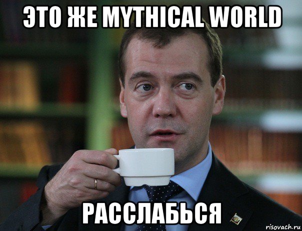 это же mythical world расслабься, Мем Медведев спок бро