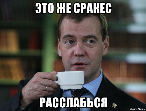 это же сракес расслабься, Мем Медведев спок бро