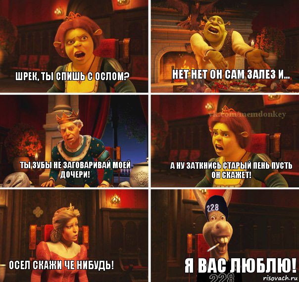 Шрек, ты спишь с Ослом? Нет нет он сам залез и... Ты зубы не заговаривай моей дочери! А ну заткнись старый пень пусть он скажет! Осел скажи че нибудь! Я вас люблю!, Комикс  Мем осла из шрека гопник