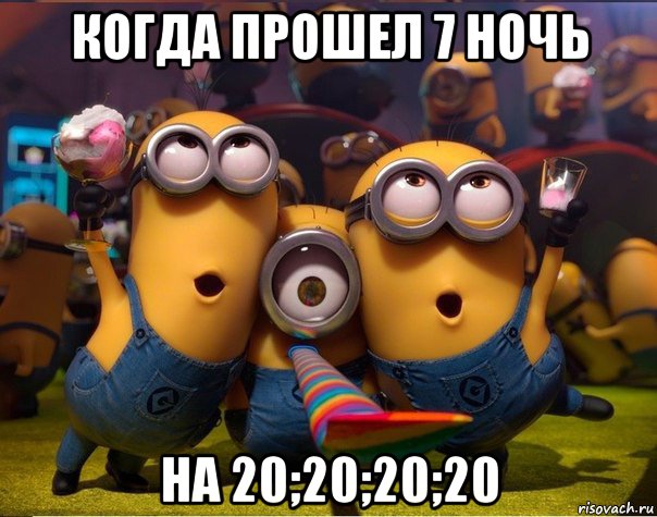 когда прошел 7 ночь на 20;20;20;20, Мем   миньоны