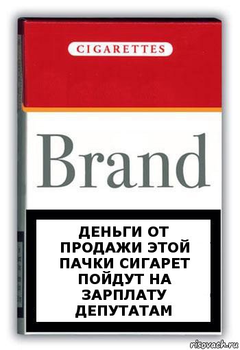 деньги от продажи этой пачки сигарет пойдут на зарплату депутатам, Комикс Минздрав