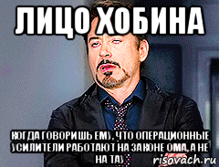 Не знаешь закон ома сиди. Не знаешь закон Ома сиди дома. Мемы про закон Ома. Не знаешь закон Ома сиди дома Мем. Хобин Мем.