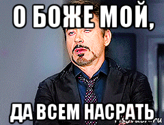 Да боже мой да всем настать картинка