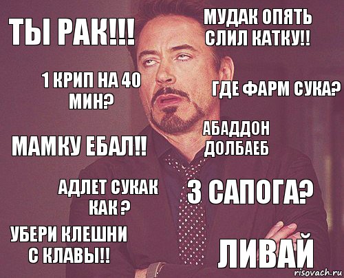 ты рак!!! мудак опять слил катку!! мамку ебал!! убери клешни с клавы!! 3 сапога? абаддон долбаеб Адлет сукак как ? ливай 1 крип на 40 мин? где фарм сука?, Комикс мое лицо