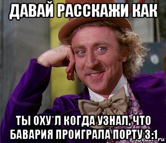 давай расскажи как ты оху*л когда узнал, что бавария проиграла порту 3:1, Мем мое лицо