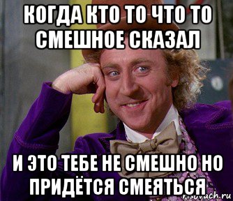 когда кто то что то смешное сказал и это тебе не смешно но придётся смеяться, Мем мое лицо