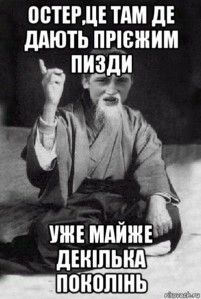 остер,це там де дають прієжим пизди уже майже декілька поколінь, Мем Мудрий паца