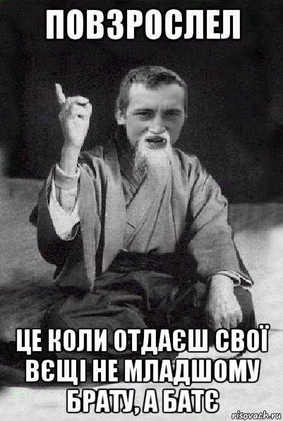 повзрослел це коли отдаєш свої вєщі не младшому брату, а батє, Мем Мудрий паца