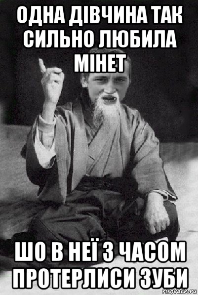 одна дівчина так сильно любила мінет шо в неї з часом протерлиси зуби, Мем Мудрий паца