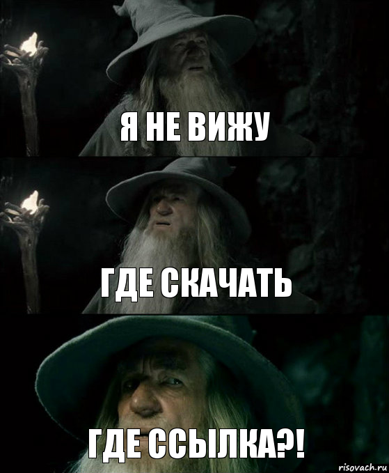 Куда вижу. Где Карл? Где мы? Гендальф. Где не вижу. Где я не вижу. Где где я не вижу.