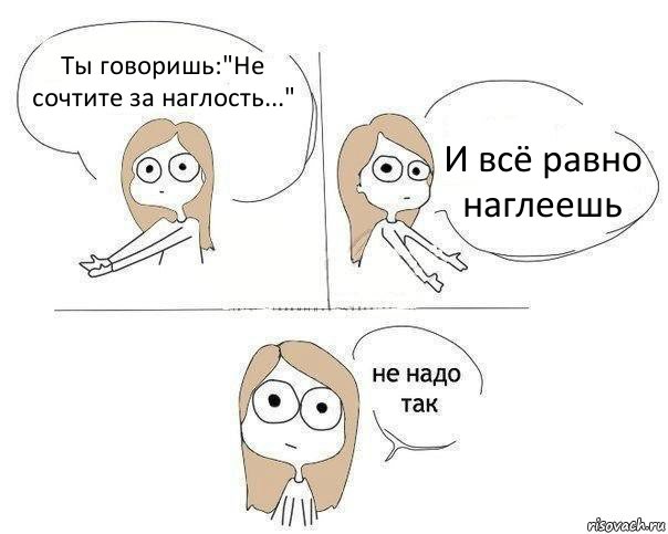 Ты говоришь:"Не сочтите за наглость..." И всё равно наглеешь, Комикс Не надо так 2 зоны