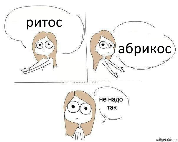 ритос абрикос, Комикс Не надо так 2 зоны