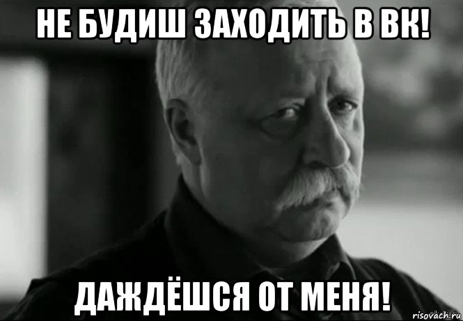 не будиш заходить в вк! даждёшся от меня!, Мем Не расстраивай Леонида Аркадьевича