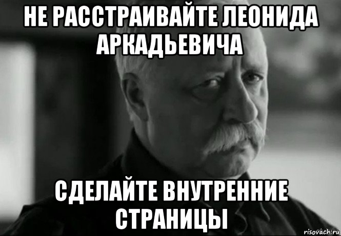 не расстраивайте леонида аркадьевича сделайте внутренние страницы