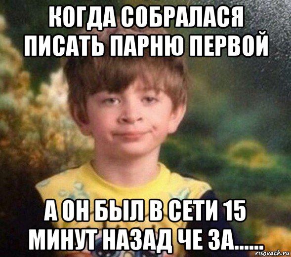 Реже писать. Парень написывает. Что написать мальчику. Был в сети 15 минут назад. Хороший мальчик написал.