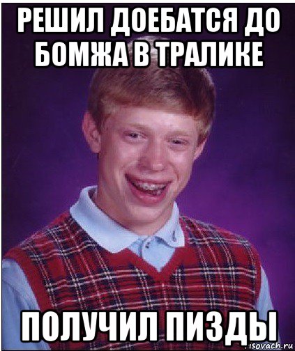 решил доебатся до бомжа в тралике получил пизды, Мем Неудачник Брайан