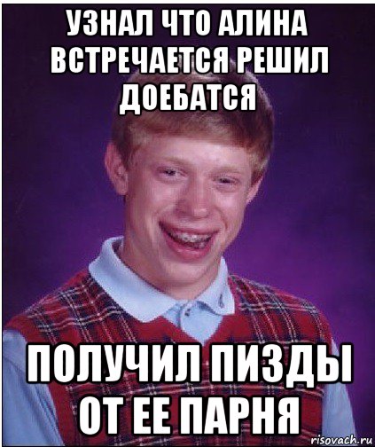 узнал что алина встречается решил доебатся получил пизды от ее парня, Мем Неудачник Брайан