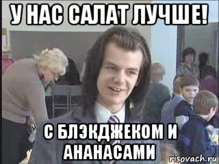 у нас салат лучше! с блэкджеком и ананасами