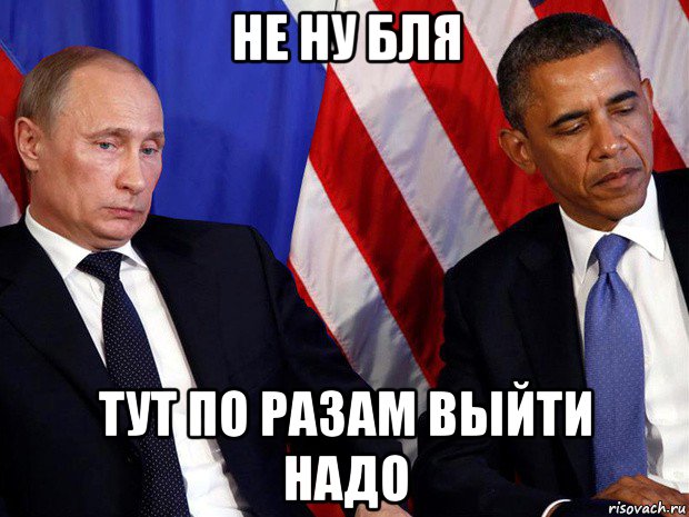 Ну бля. Зоопарк Путин и Обама Мем. Обама Мем забыл. Путин и Обама мемы в пробке. Это деду надо Мем.