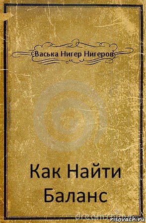 Васька Нигер Нигеров Как Найти Баланс, Комикс обложка книги